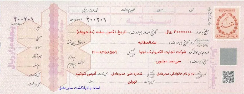 نمونه‌ی تکمیل‌شده‌ی سفته‌ی ضمانت