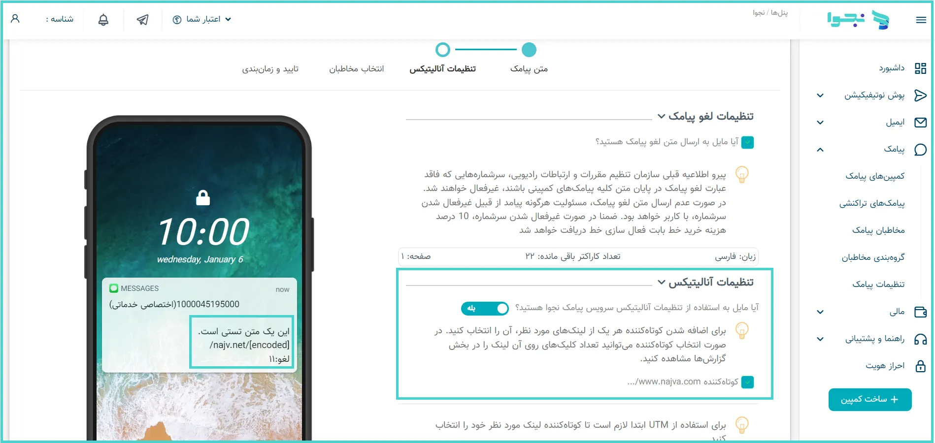 تنظیمات آنالیتیکس در ساخت کمپین پیامک، با گزینه‌ی کوتاه‌کننده‌ی لینک فعال