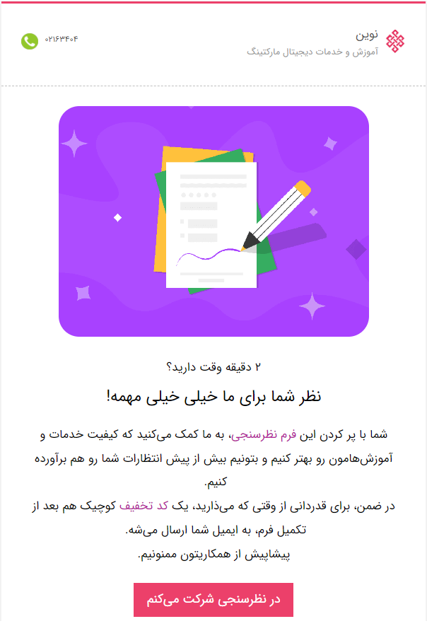 نمونه ایمیل مارکتینگ برای دریافت بازخورد