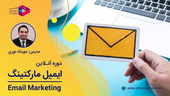 دوره آنلاین تخصصی ایمیل مارکتینگ