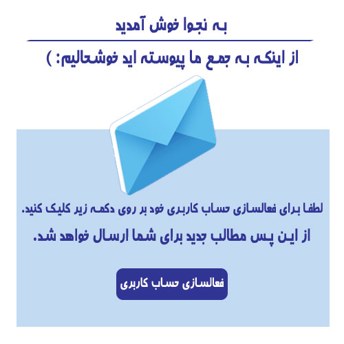 ایمیل خوش آمد گویی در ایمیل مارکتینگ
