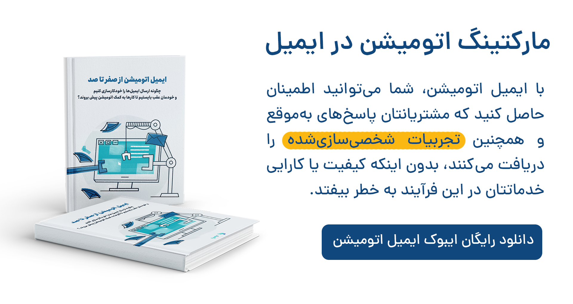 مارکتینگ اتومیشن در ایمیل