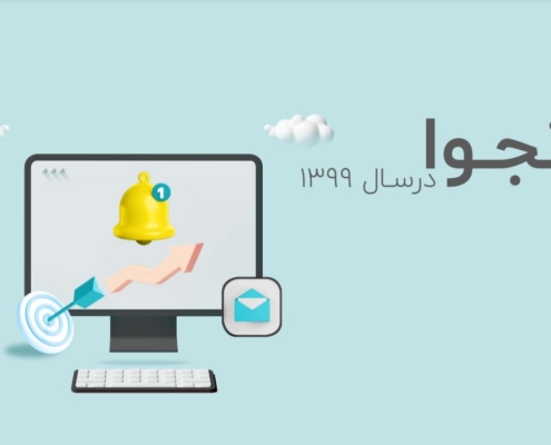 نجوا در سال ۹۹