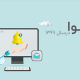 نجوا در سال ۹۹