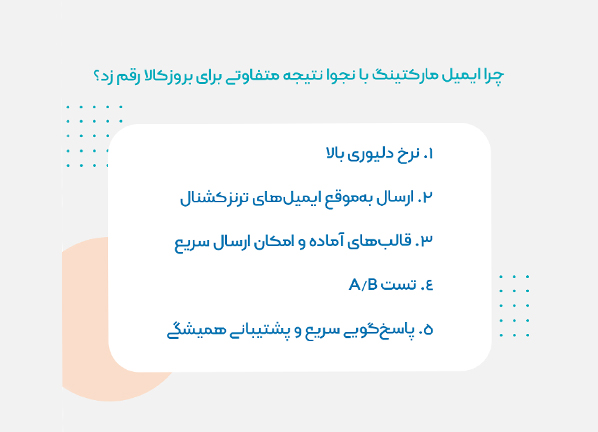 ایمیل مارکتینگ بروزکالا با نجوا