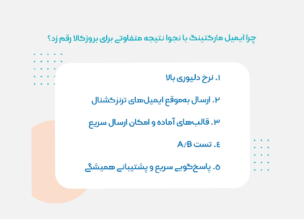 ایمیل مارکتینگ بروزکالا با نجوا