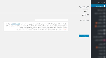 اتصال افزونه نجوا به سایت وردپرسی