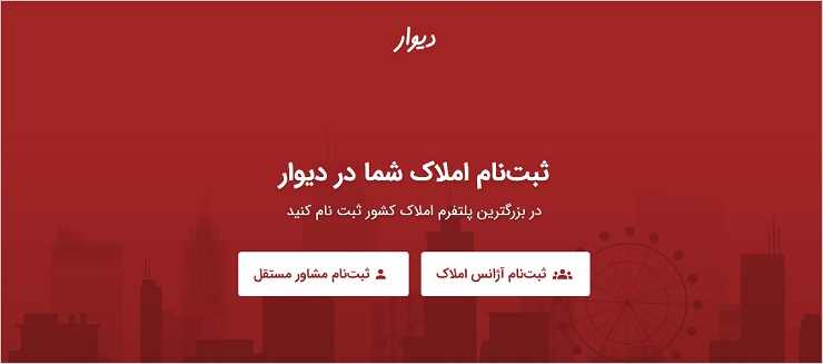 تبلیغ املاک در اپلیکیشن دیوار