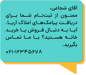 متن پیامک تبلیغاتی املاک برای درخواست اطلاعات اولیه