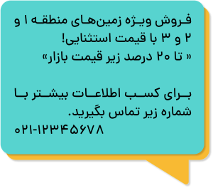 متن پیامک تبلیغاتی املاک برای فروش زمین یا ملک