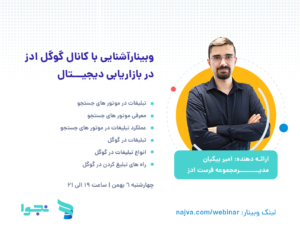 وبینار آشنایی با کانال گوگل ادز در بازاریابی دیجیتال