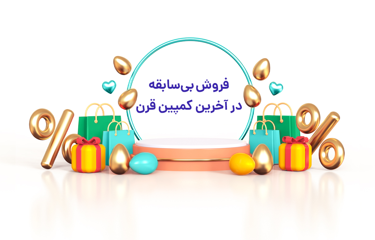 فروش بی‌سابقه در آخرین کمپین قرن