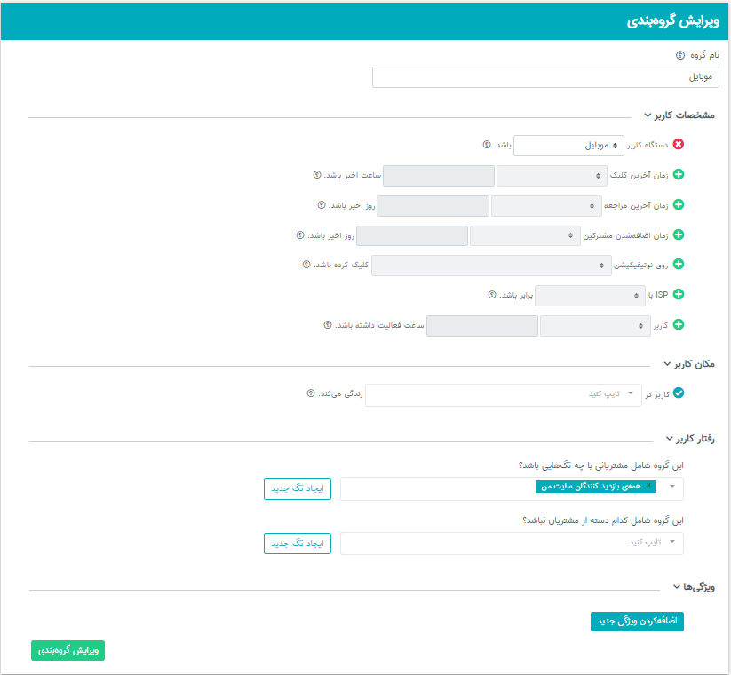 گروه بندی مخاطبان پوش نوتیفیکیشن نجوا