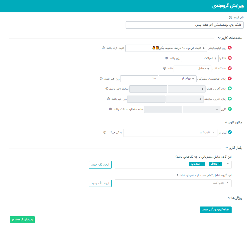 نمونه گروه بندی مخاطبان پوش نوتیفیکیشن نجوا