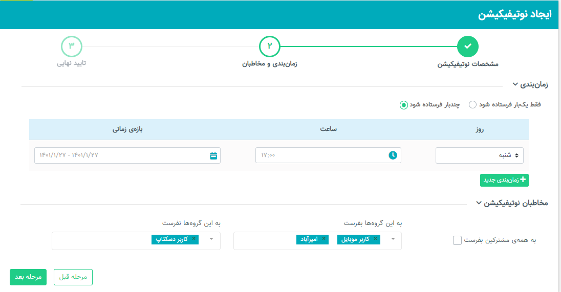 تنظیمات کمپین پوش نوتیفیکیشن