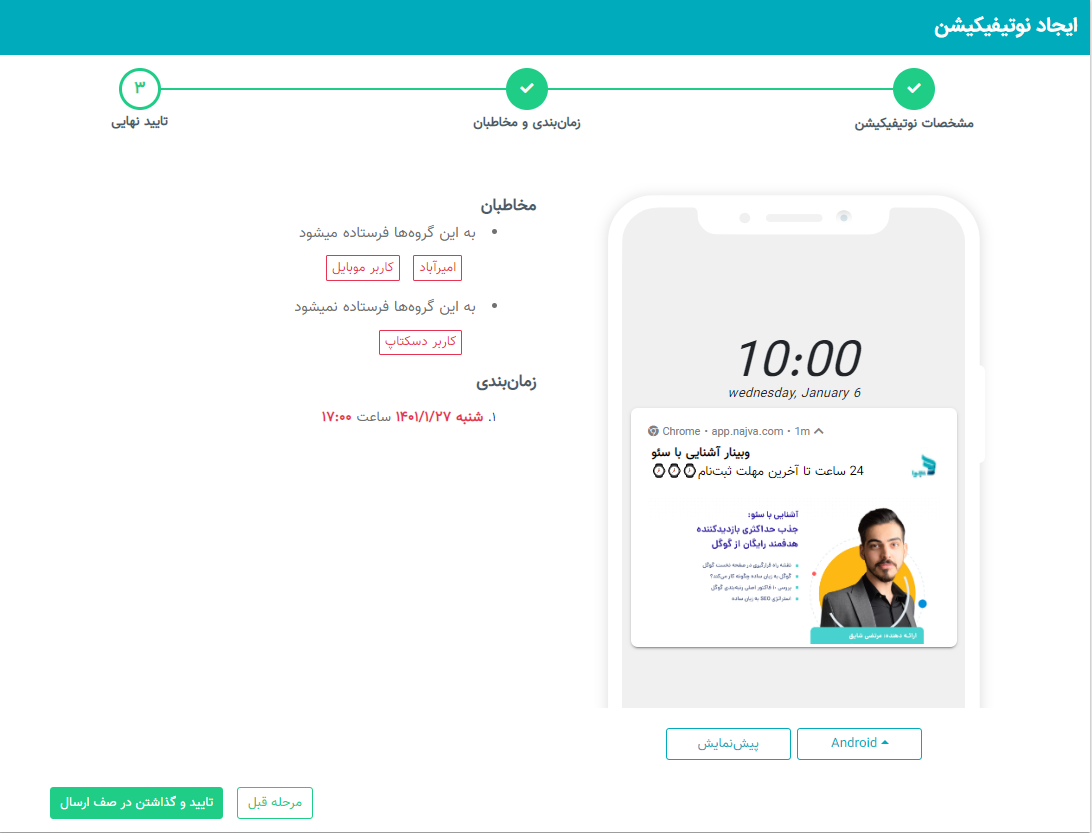 ساخت کمپین پوش نوتیفیکیشن نجوا