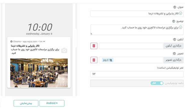 تبلیغات تالار پذیرایی از طریق پوش نوتیفیکیشن