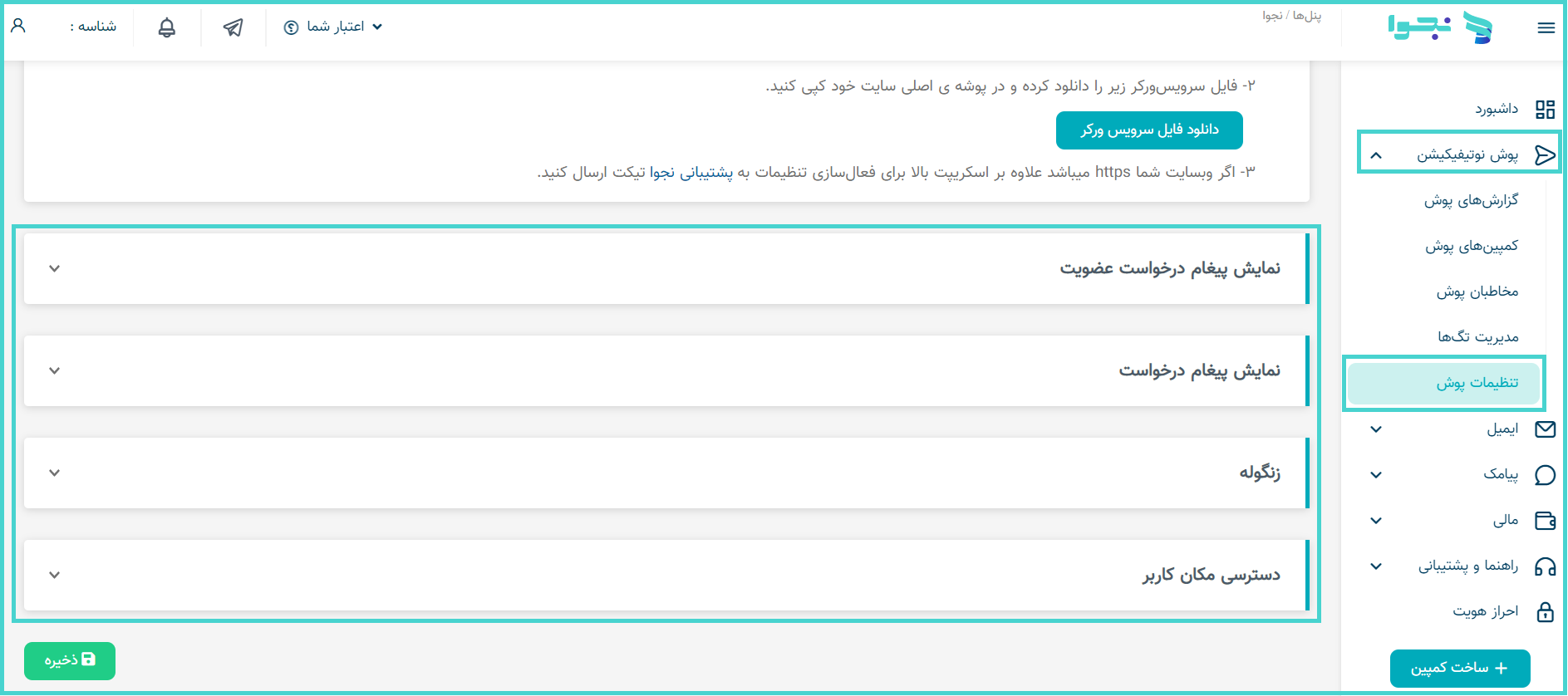 تنظیمات عضوگیری پوش نوتیفیکیشن در پنل نجوا