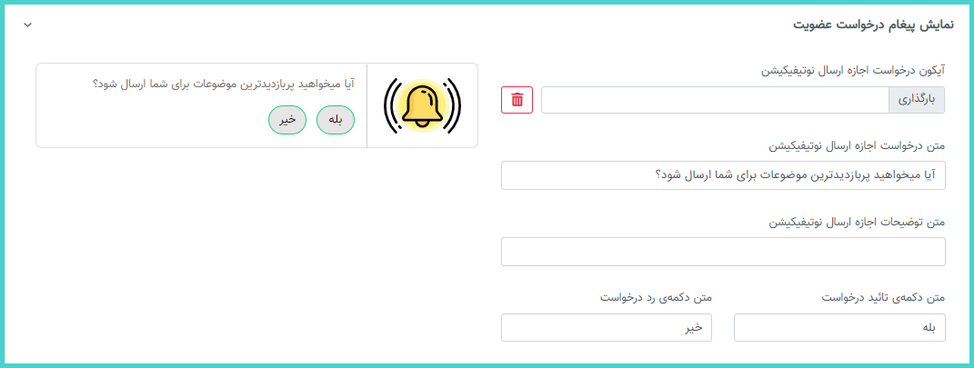 تنظیمات عضوگیری پوش نوتیفیکیشن در پنل نجوا