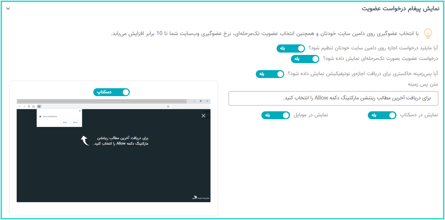 تنظیمات عضوگیری پوش نوتیفیکیشن در پنل نجوا