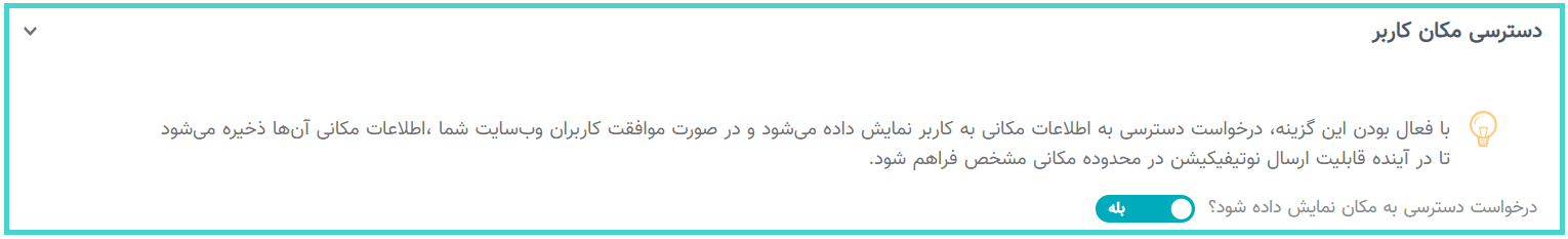 تنظیمات عضوگیری پوش نوتیفیکیشن در پنل نجوا