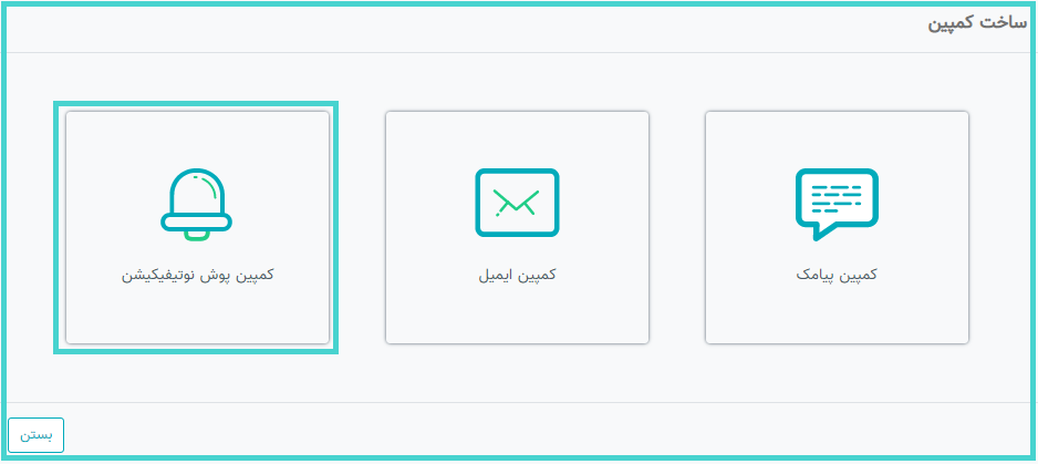 ساخت کمپین پوش نوتیفیکیشن در پنل نجوا