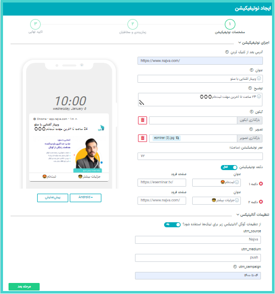 ساخت کمپین پوش نوتیفیکیشن در پنل نجوا