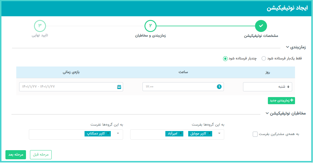 ساخت کمپین پوش نوتیفیکیشن در پنل نجوا