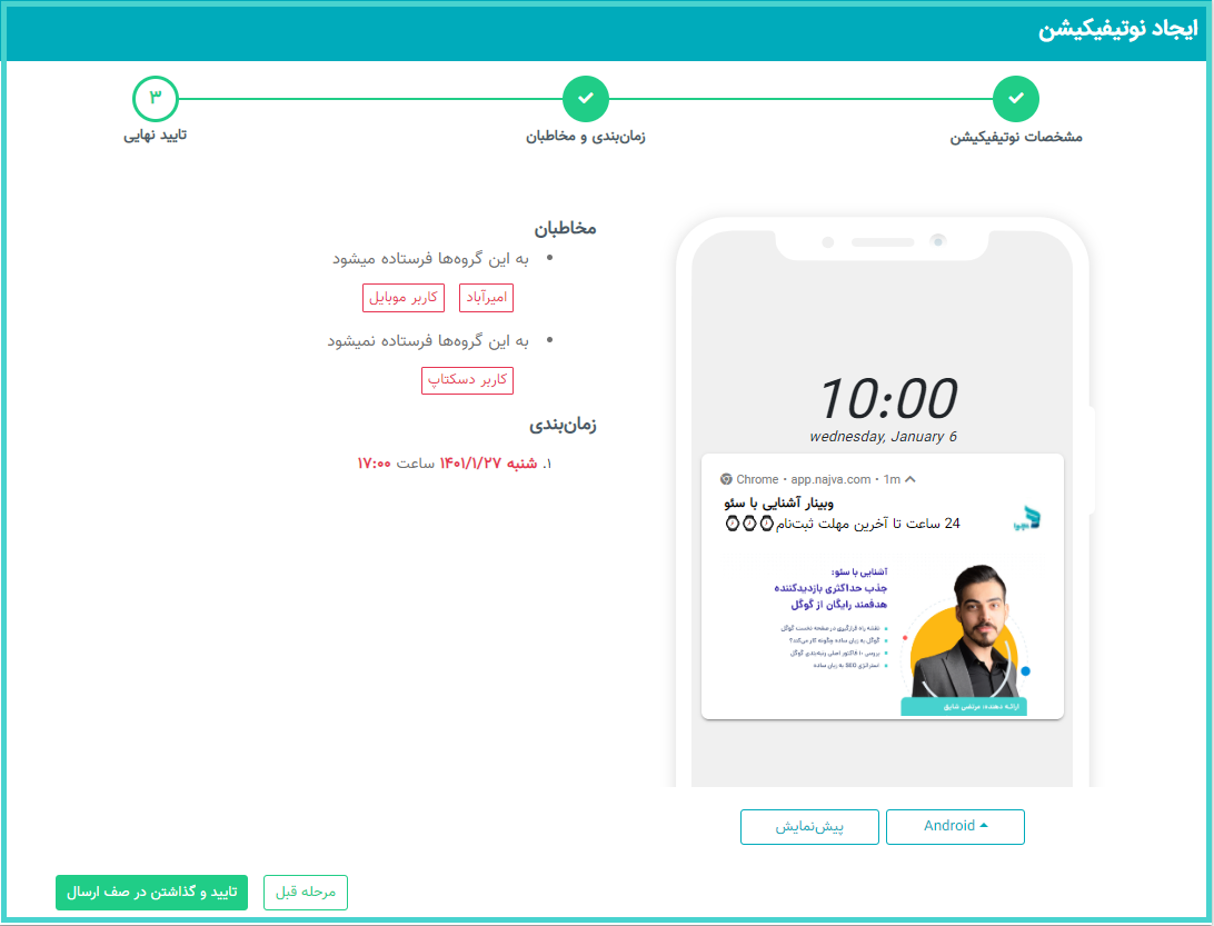 ساخت کمپین پوش نوتیفیکیشن در پنل نجوا
