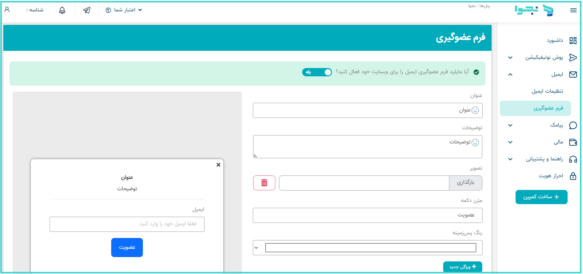 فرم عضوگیری ایمیل در پنل نجوا