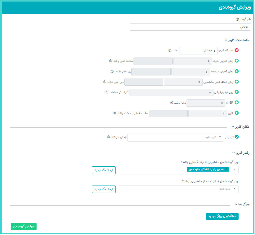 گروه‌بندی مخاطبان پوش نوتیفیکیشن