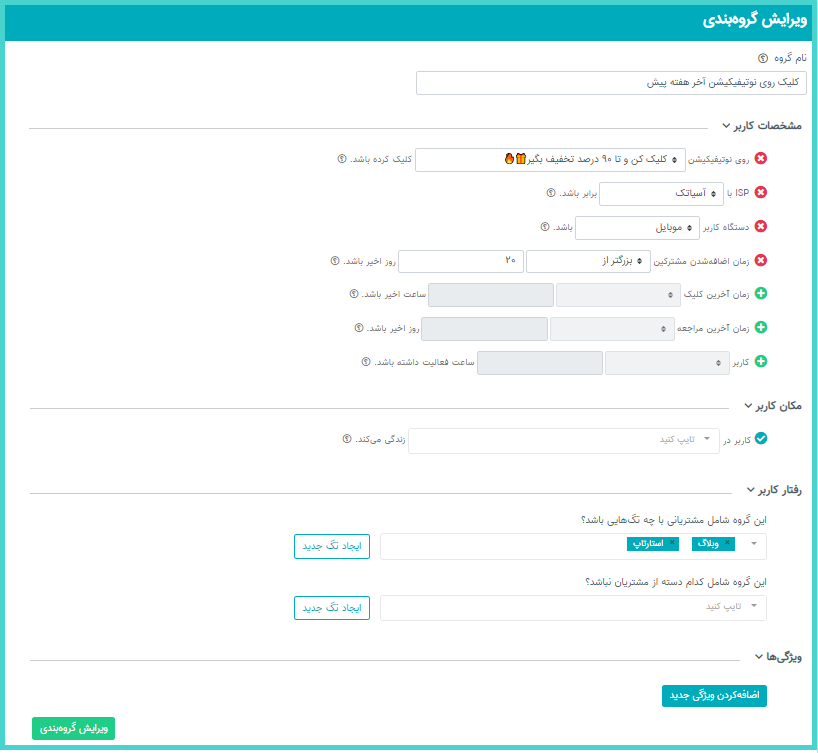 گروه‌بندی مخاطبان پوش نوتیفیکیشن