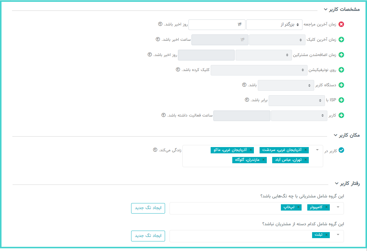 گروه‌بندی مخاطبان پوش نوتیفیکیشن