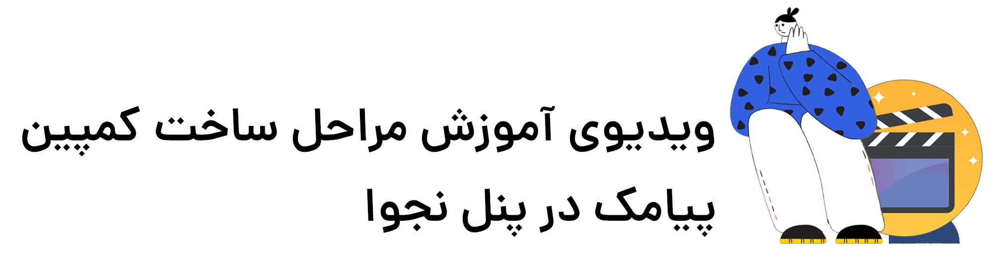 مراحل ساخت کمپین پیامک در پنل نجوا