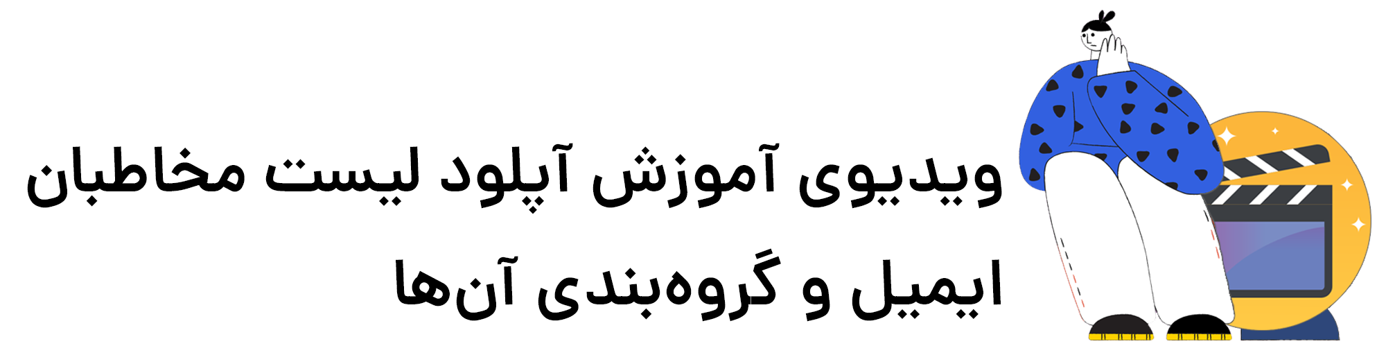 آپلود لیست مخاطبان ایمیل و گروه بندی آن ها