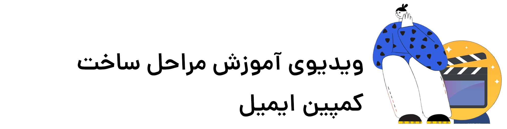 آموزش مراحل ساخت کمپین ایمیل 