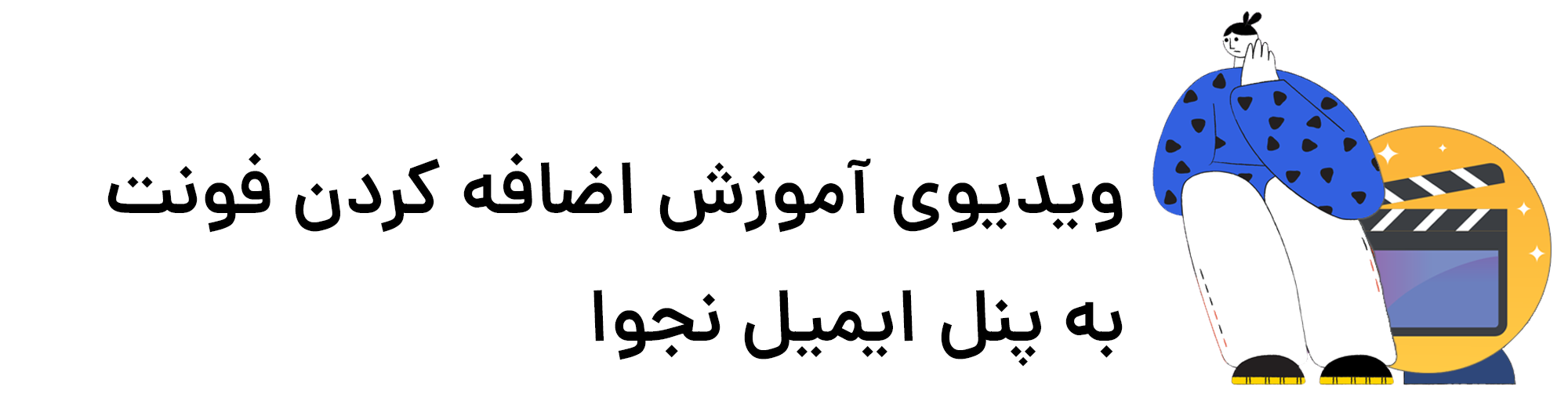 ویدیوی آموزش اضافه کردن فونت به پنل ایمیل مارکتینگ نجوا