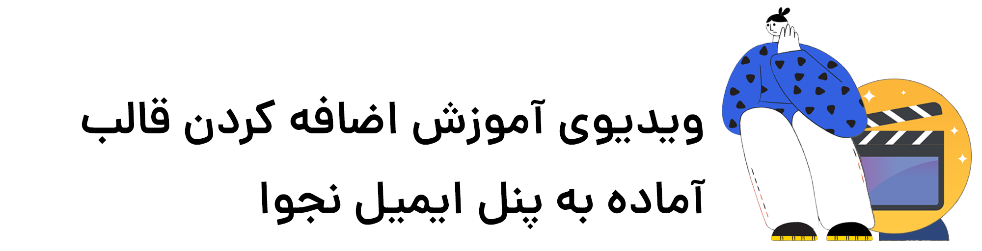 اضافه کردن قالب آماده ایمیل به پنل ایمیل نجوا