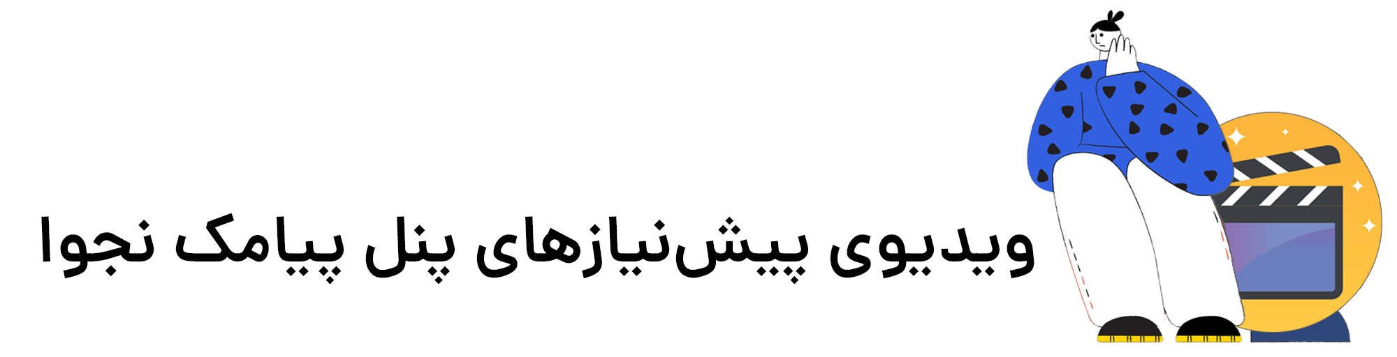 پیش نیازهای کار با پنل ارسال پیامک نجوا