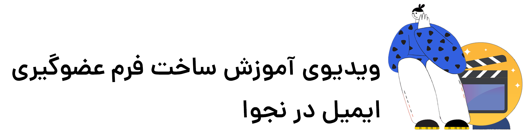 ساخت فرم عضوگیری ایمیل در پنل نجوا