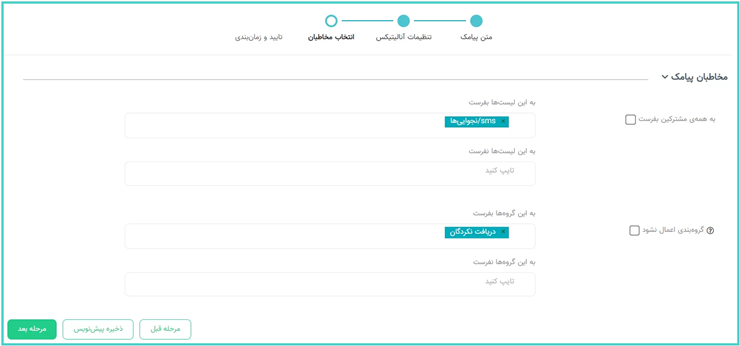 مخاطبان پیامک را انتخاب کنید