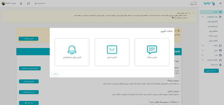 گزینه «کمپین پوش نوتیفیکیشن» را انتخاب کنید