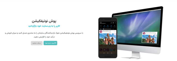 در پنل پوش نوتیفیکیشن نجوا ثبت‌نام کنید
