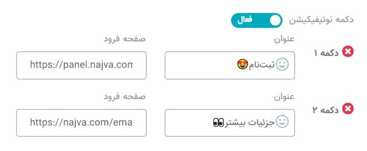 دکمه نوتیفیکیشن را فعال کنید