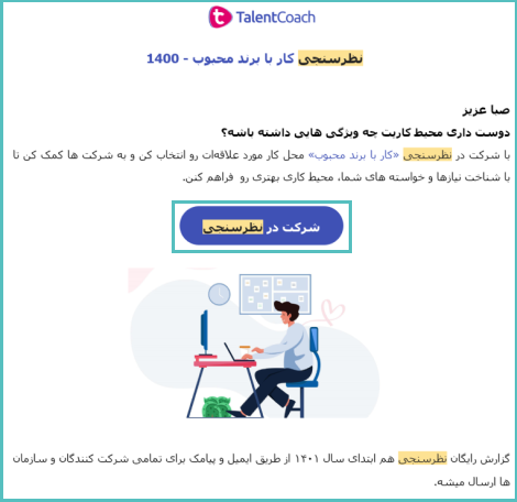 کال تو اکشن ایمیل‌های دریافت فیدبک