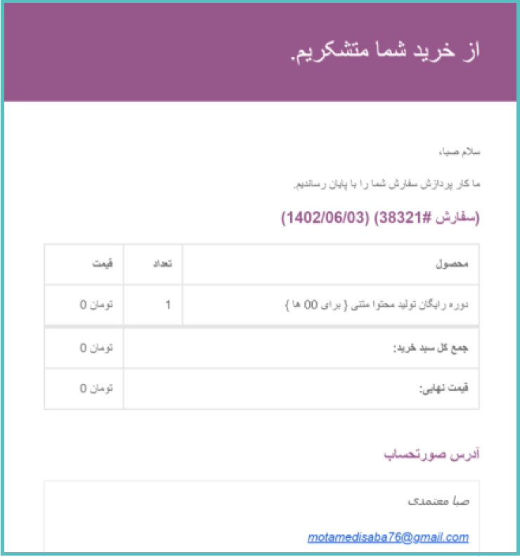 نمونه ایمیل تأیید سفارش 