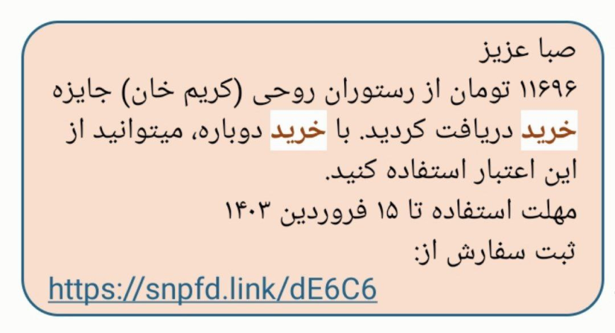 نمونه پیامک شخصی‌سازی‌شده برای ارجاع مشتری به خرید قبلی و دادن اعتبار