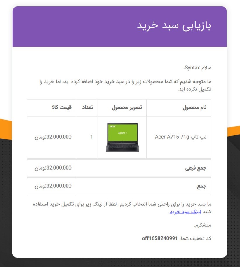 نمونه ایمیل سبد خرید رهاشده