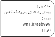 پیامک باید کوتاه باشد