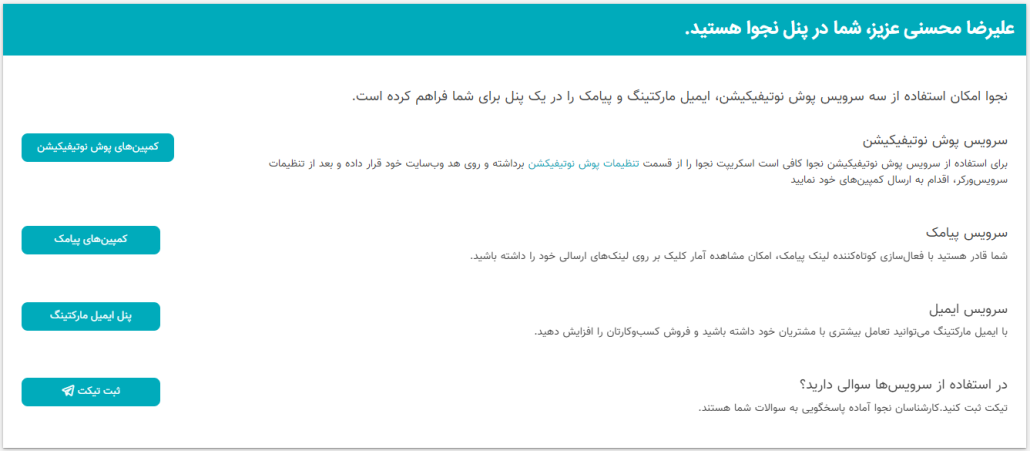 در پنل نجوا از پیامک، ایمیل و پوش نوتیفیکشن همزمان استفاده کنید
